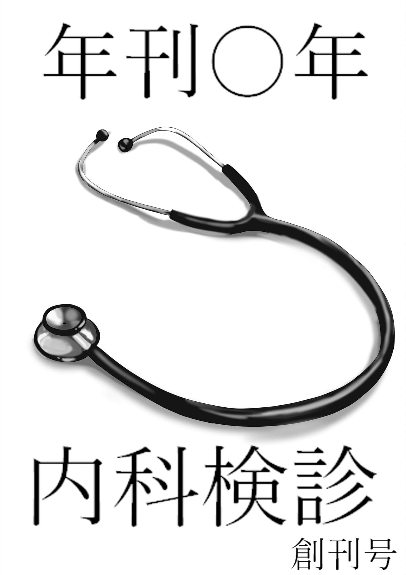 年間〇年内科検診 創刊号 サンプル画像 9
