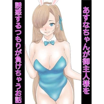 あすなちゃんが御主人様を誘惑するつもりが負けちゃうお話 サンプル画像 1