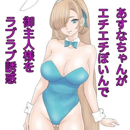 あすなちゃんが御主人様を誘惑するつもりが負けちゃうお話 サンプル画像 2