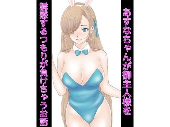 あすなちゃんが御主人様を誘惑するつもりが負けちゃうお話