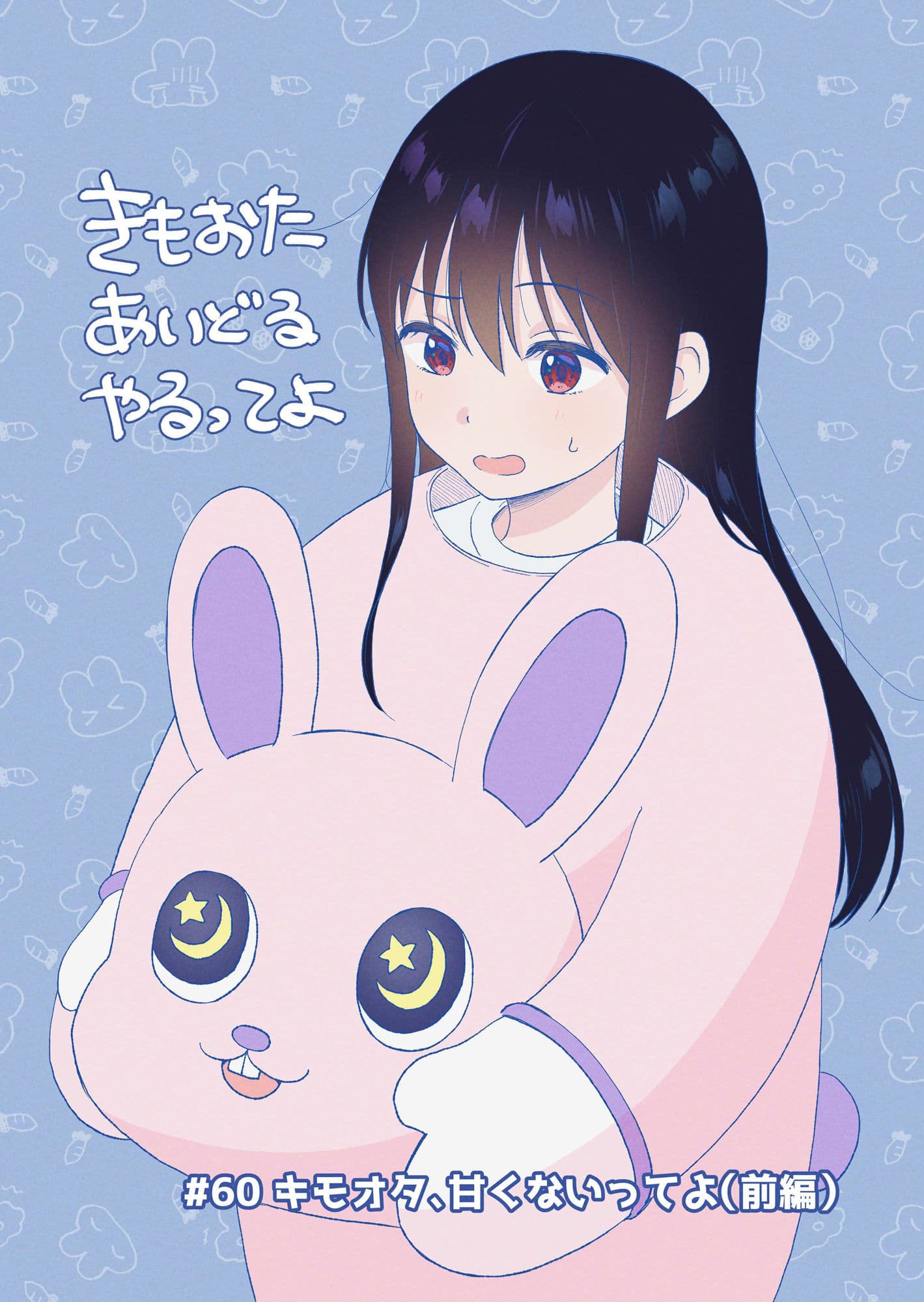 キモオタ、アイドルやるってよ（11） サンプル画像 1