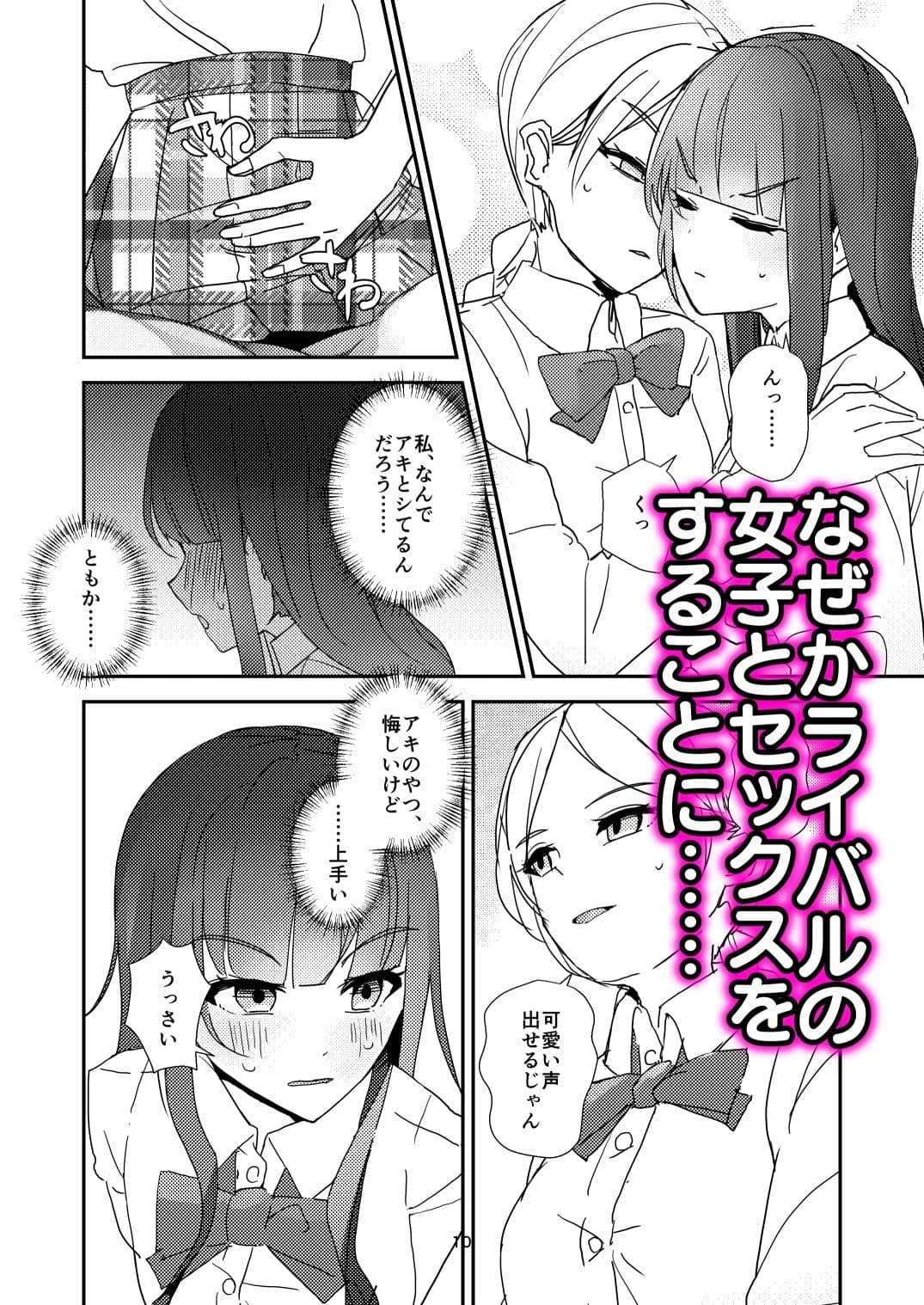 ギスギス百合えっち漫画『私の方が!』 サンプル画像 4