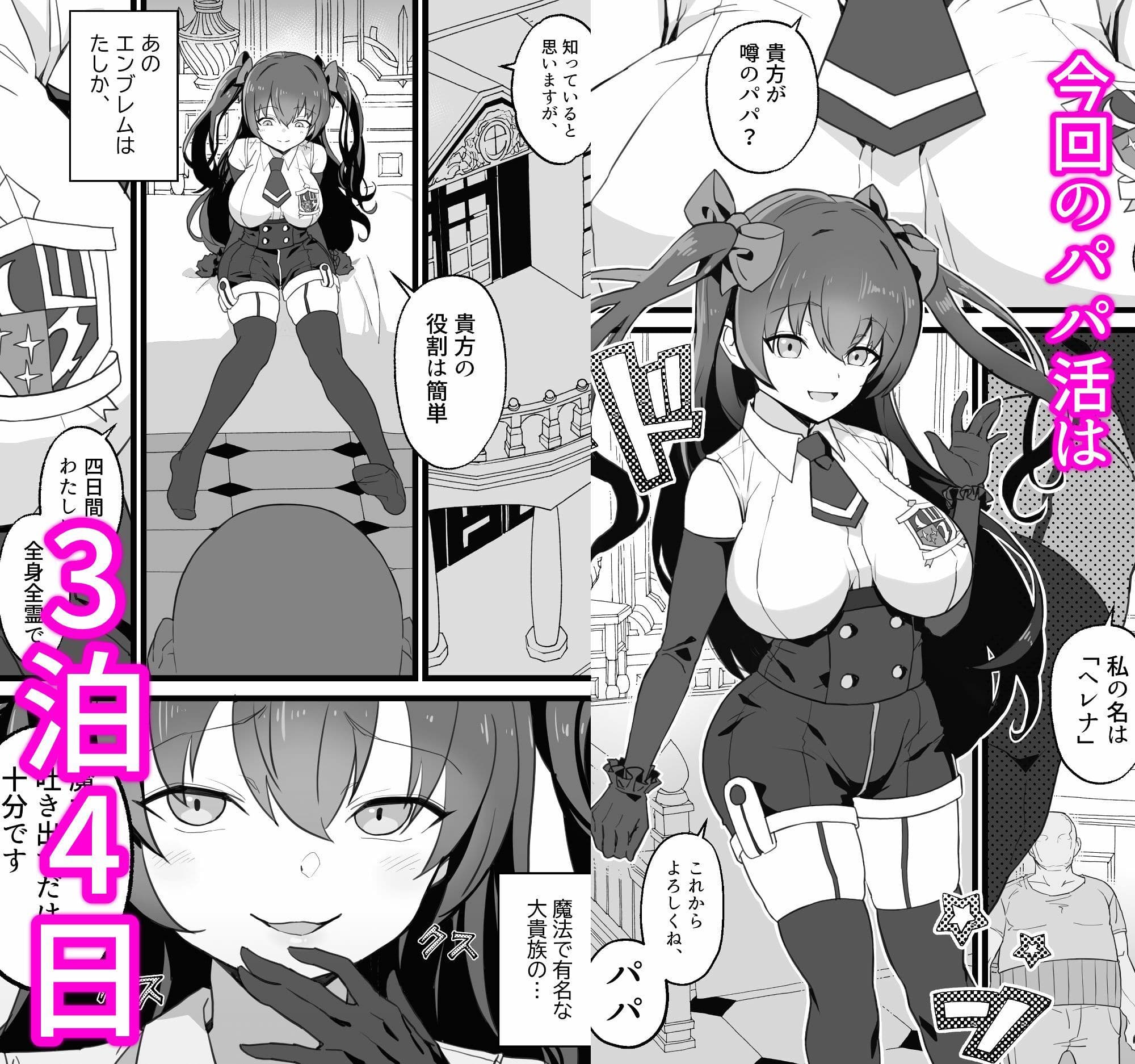 異世界パパ活＋ 〜異世界行って世界を救ったがまた本気を出す サンプル画像 1