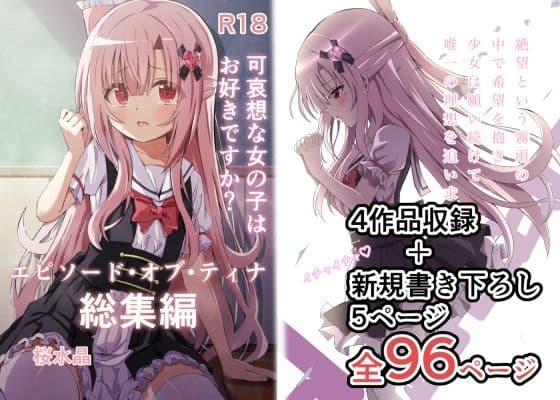 エピソード・オブ・ティナ総集編