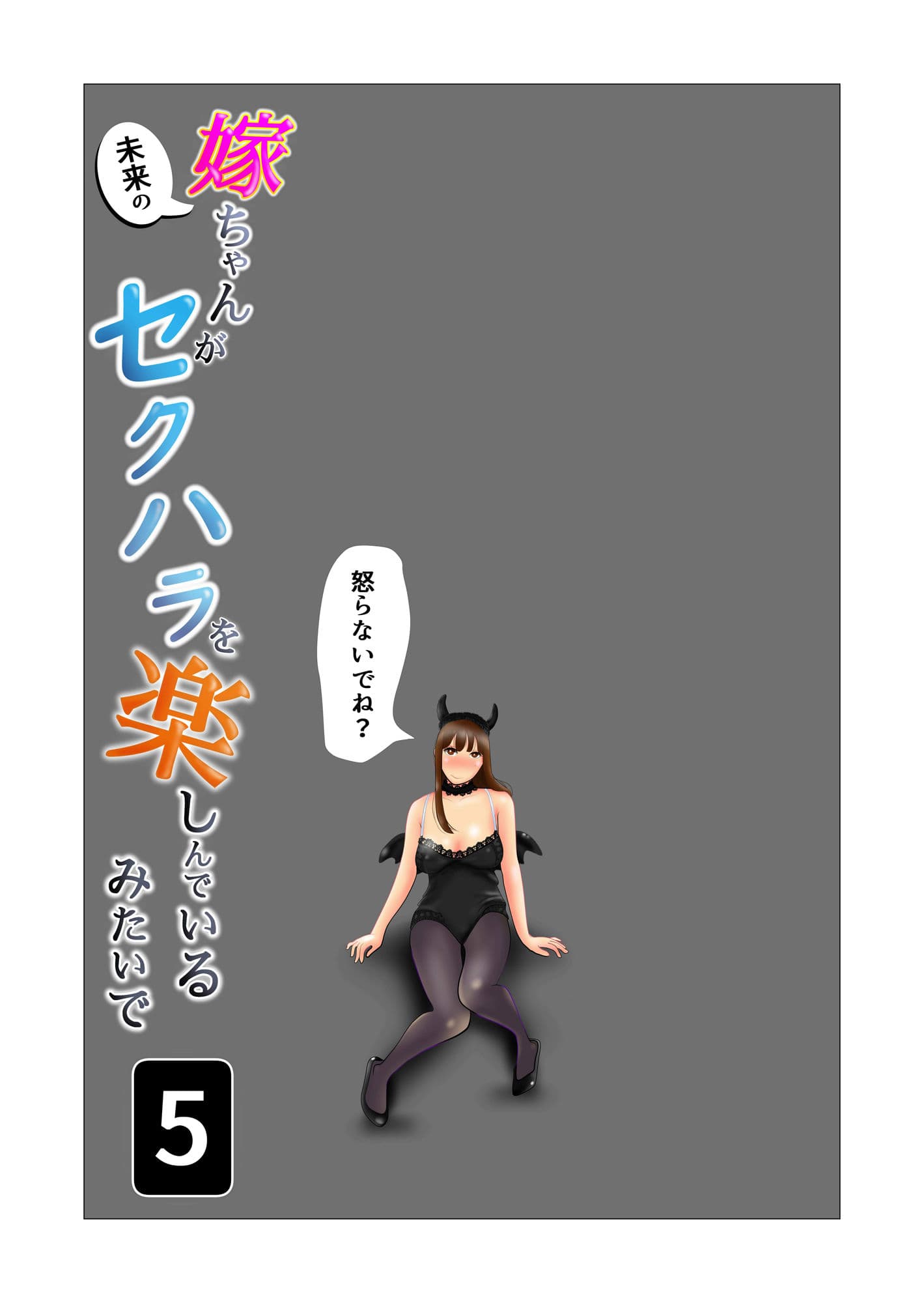 嫁ちゃんがセクハラを楽しんでいるみたいで 第5巻 サンプル画像 1