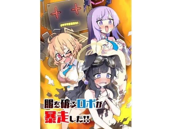 服を破るロボが暴走した！！