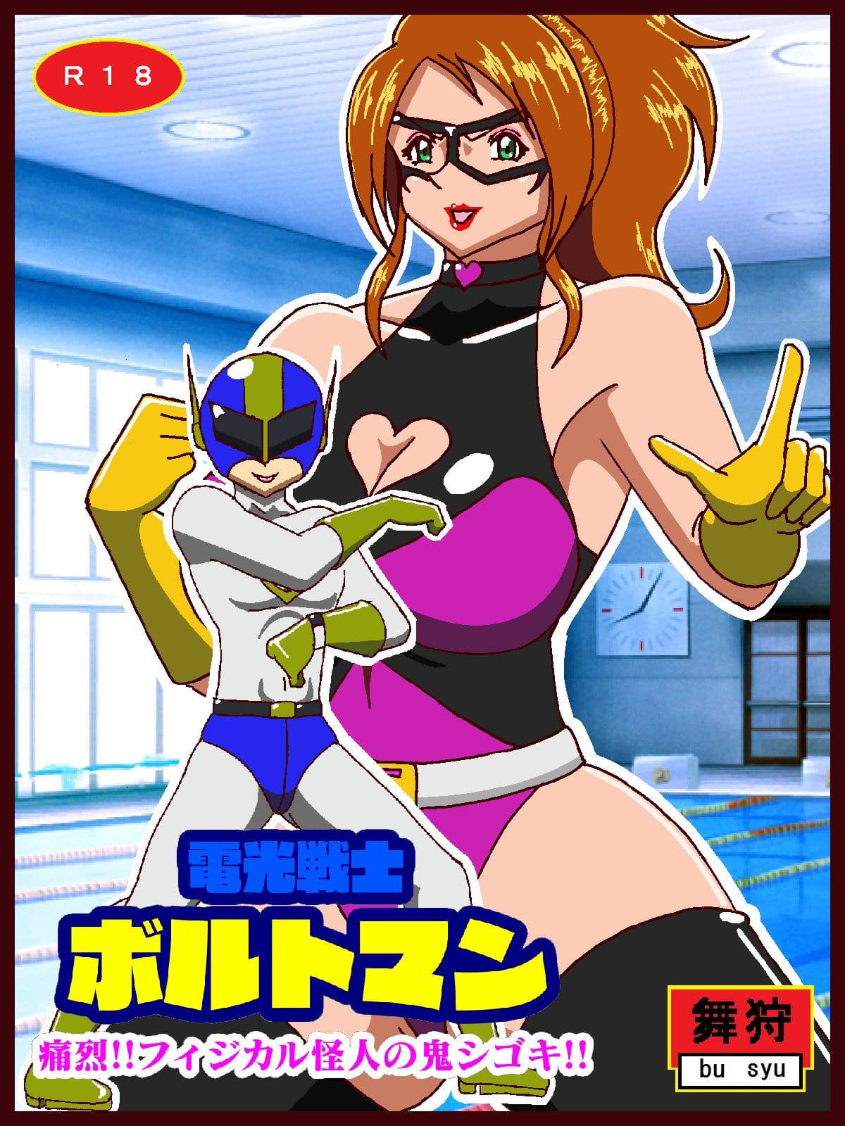 電光戦士ボルトマン 痛烈！！フィジカル怪人の鬼シゴキ サンプル画像 1