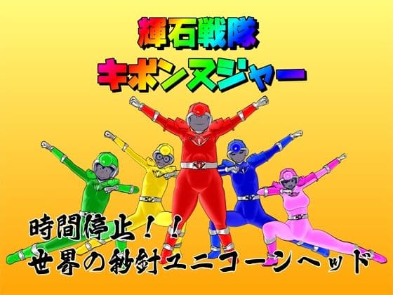 【時間停止】輝石戦隊キボンヌジャー『世界の秒針ユニコーンヘッド（前編）』 サンプル画像 1