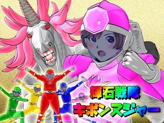 【時間停止】輝石戦隊キボンヌジャー『世界の秒針ユニコーンヘッド(前編)』
