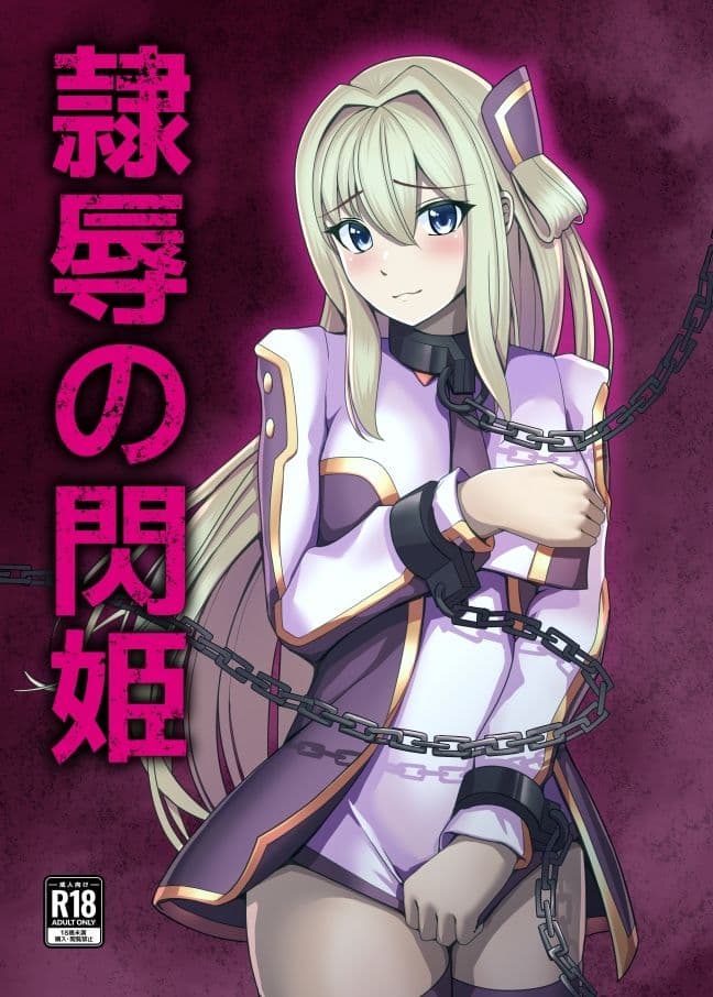 隷辱の閃姫 サンプル画像 4