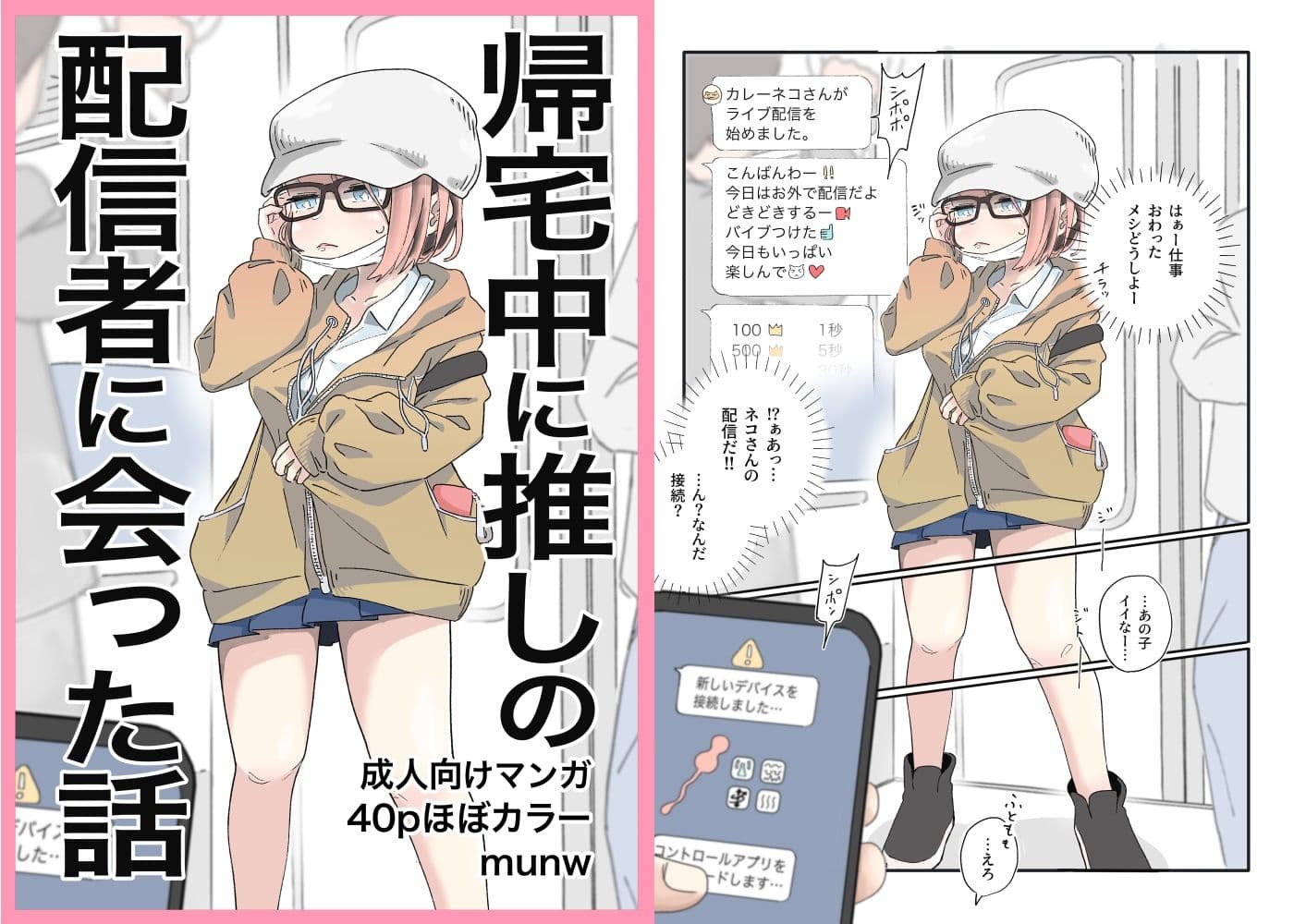 帰宅中に推しの配信者に会った話 サンプル画像 1