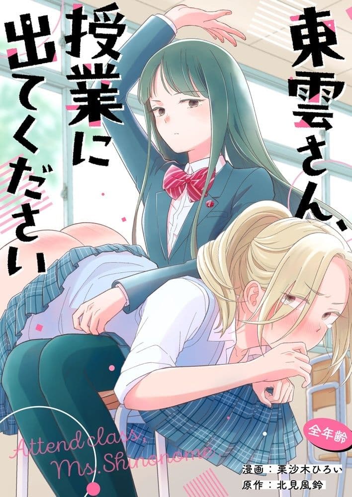 東雲さん、授業に出てください サンプル画像 1