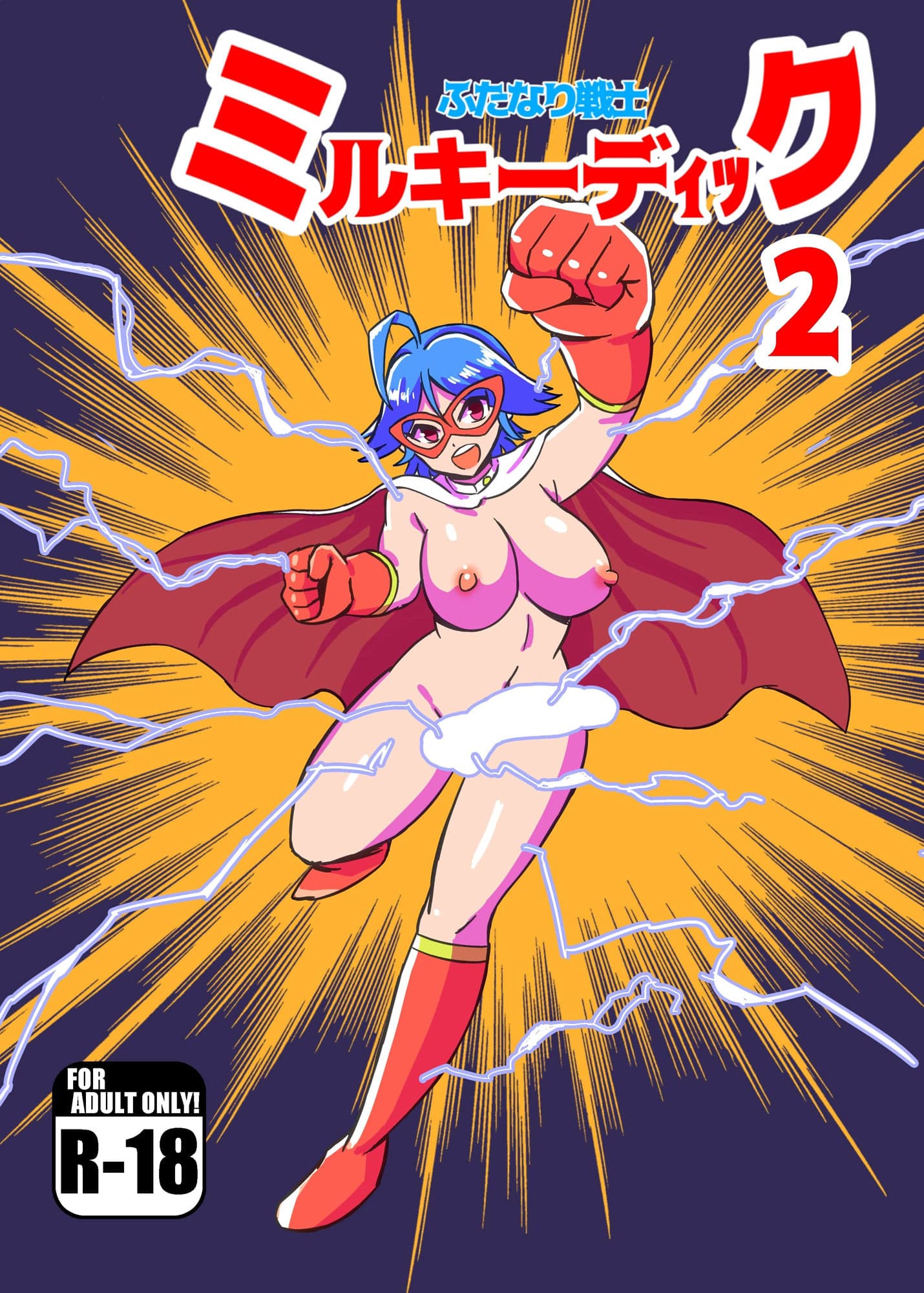 ふたなり戦士ミルキーディック2 サンプル画像 1