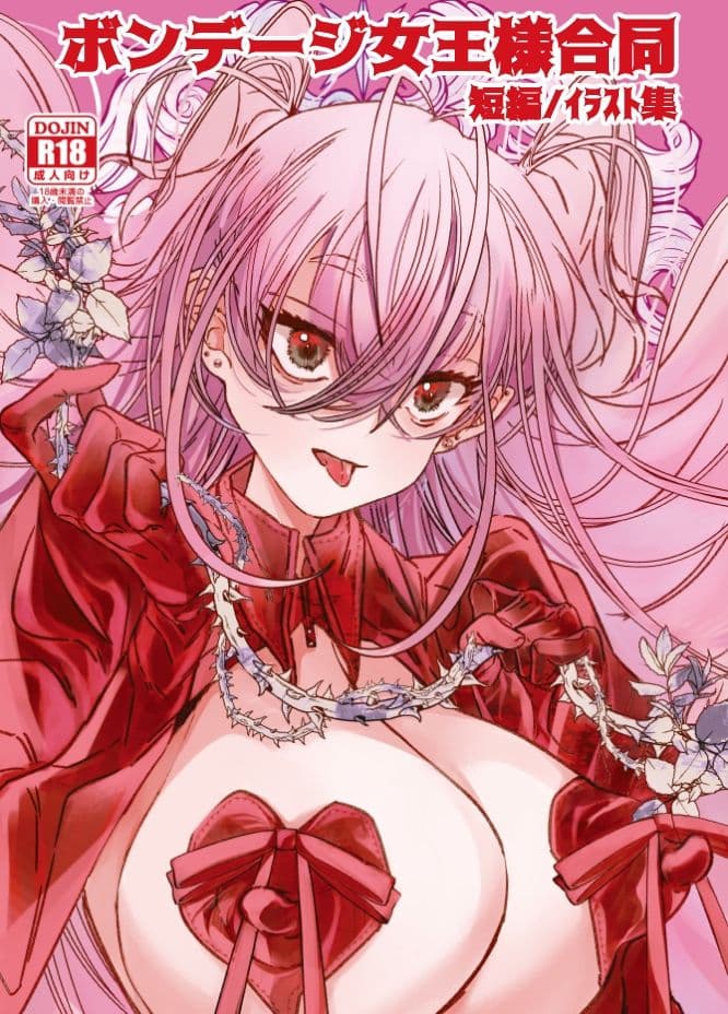 ボンデージ女王様合同短編/イラスト集&未来から来たから未来さん サンプル画像 1