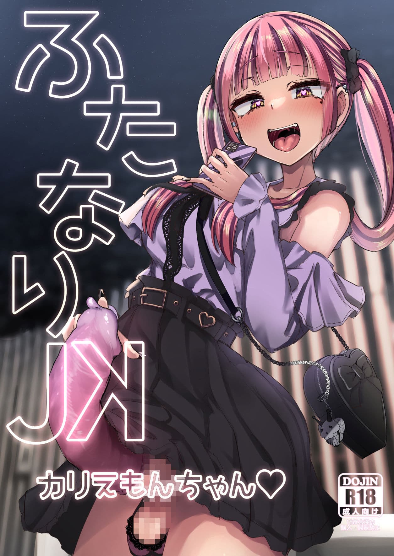 ふたなりJKカリえもんちゃん サンプル画像 1