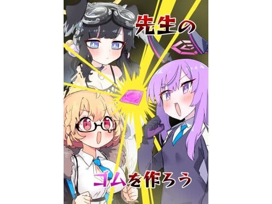 先生のゴムを作ろう