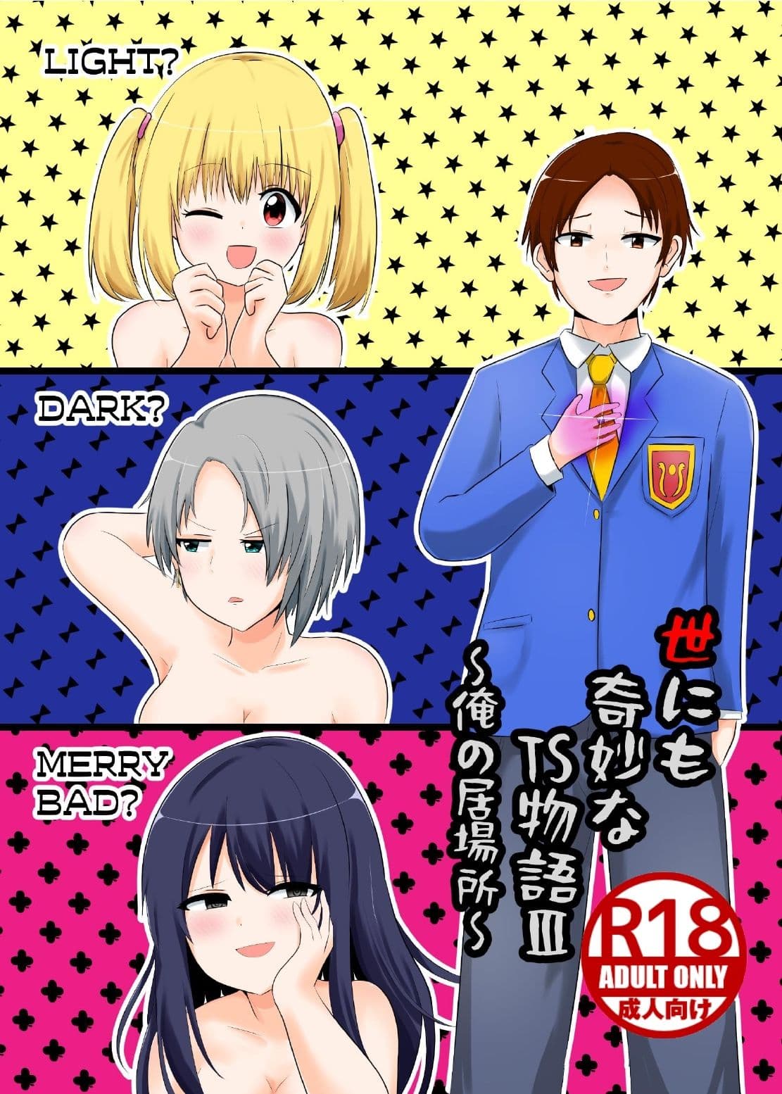 世にも奇妙なTS物語III『俺の居場所』 サンプル画像 1