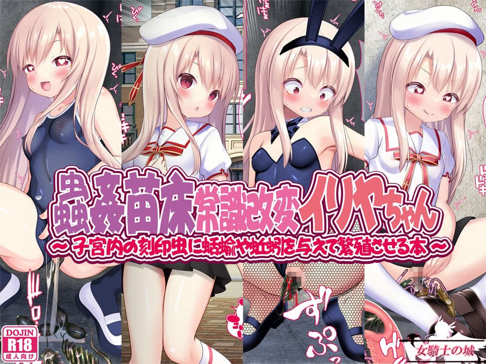 蟲姦苗床常識改変イリヤちゃん サンプル画像 1