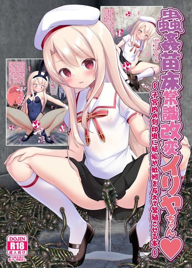 蟲姦苗床常識改変イリヤちゃん サンプル画像 2