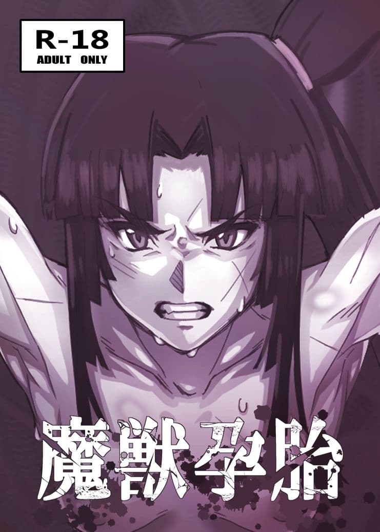 魔獣孕胎 サンプル画像 1