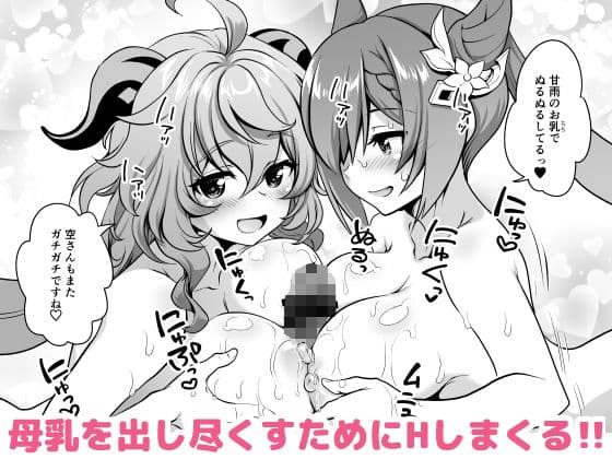 恋する麒麟のあまあまみるく サンプル画像 9