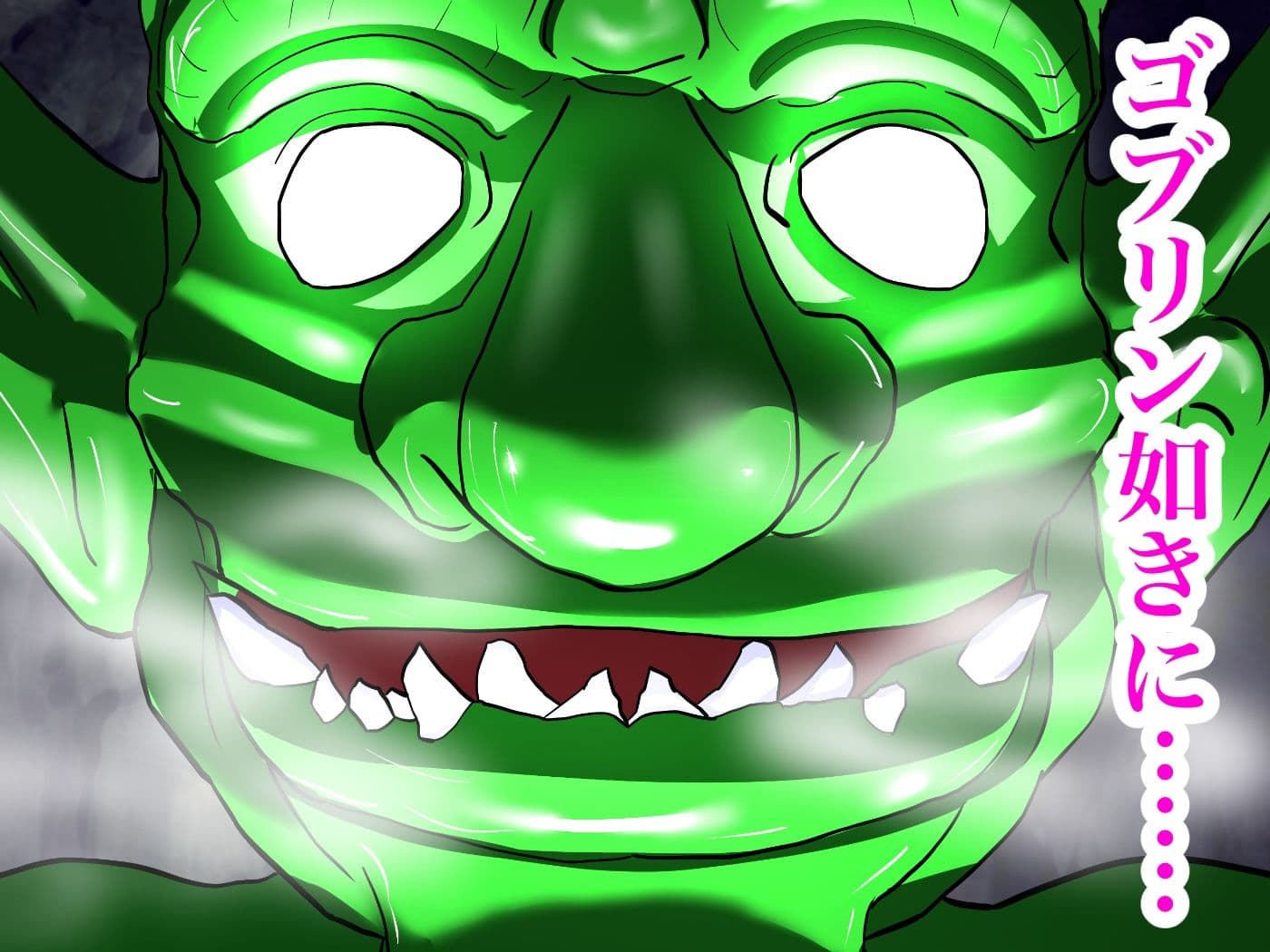 ゴブリンNTR -愛する女達がゴブリンに寝取られているのに、どうして俺のチンポはこんなにも勃起してしまうんだ!?- サンプル画像 3