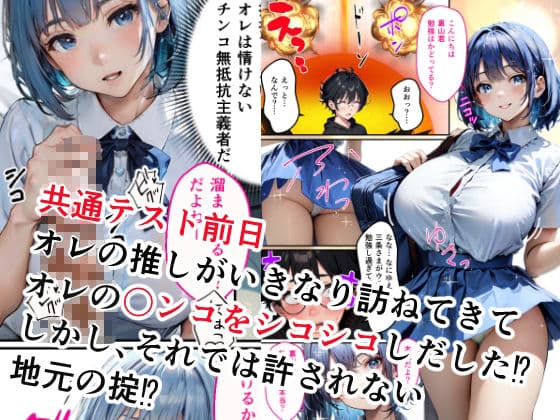 受験前日に推しと限界セックスさせられる童貞オレ サンプル画像 1