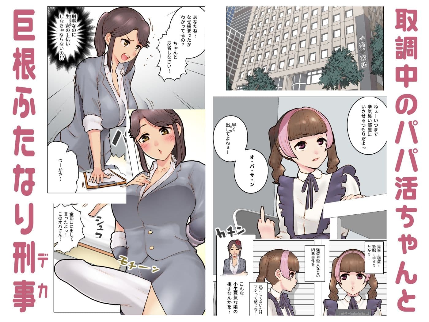 パパ活ちゃんvsふたなり刑事 肉穴破壊 サンプル画像 1