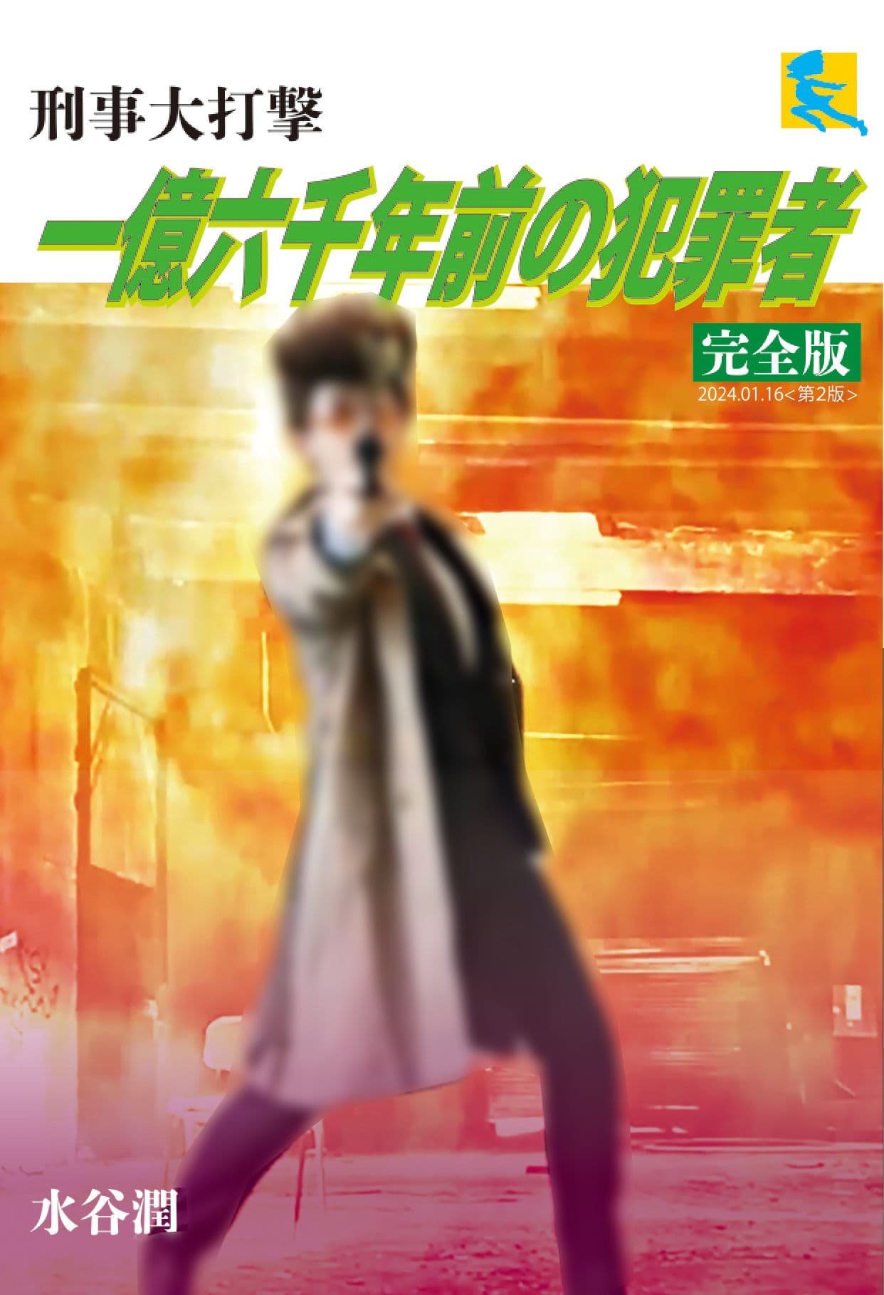 刑事大打撃 完全版 一億六千年前の犯罪者 サンプル画像 1