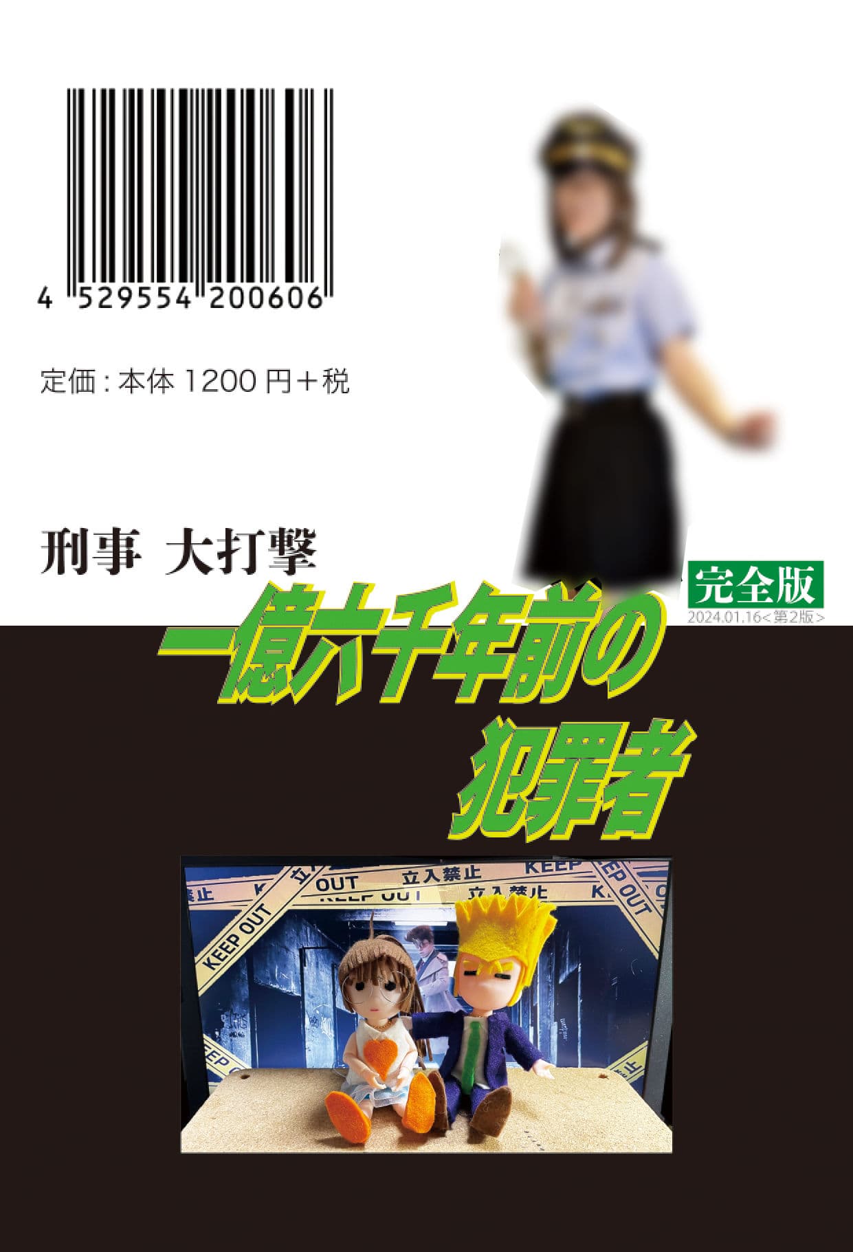 刑事大打撃 完全版 一億六千年前の犯罪者 サンプル画像 2