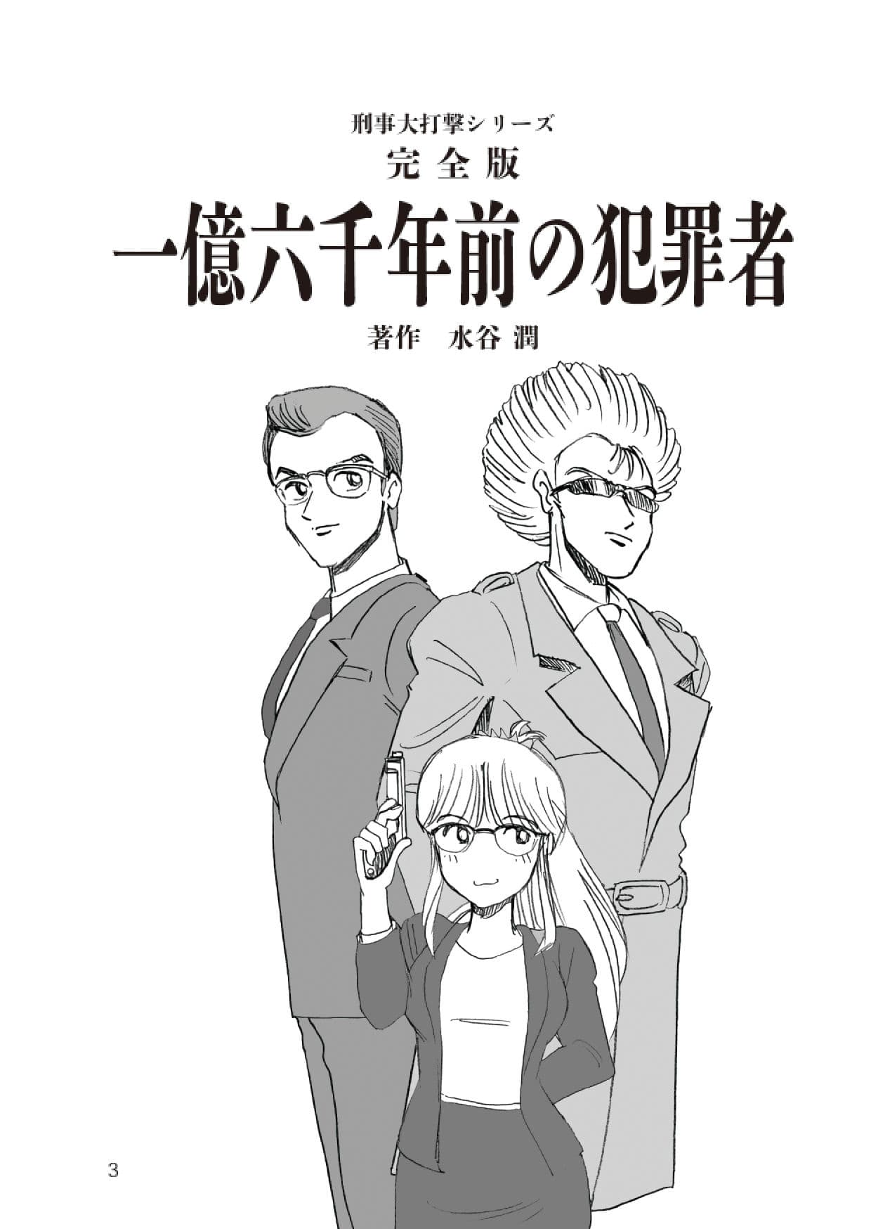 刑事大打撃 完全版 一億六千年前の犯罪者 サンプル画像 3