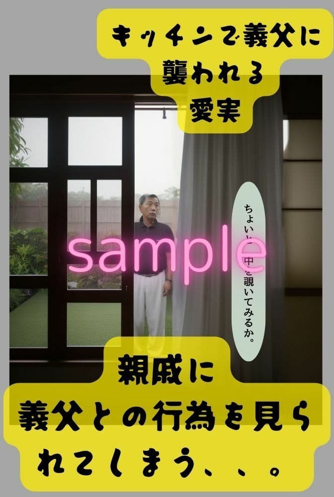 義父に種付けされた若妻2（脅された愛実）（リアル系ストーリー漫画） サンプル画像 9