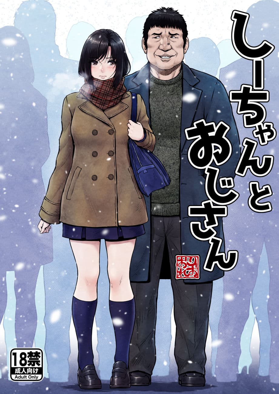 しーちゃんとおじさん サンプル画像 1
