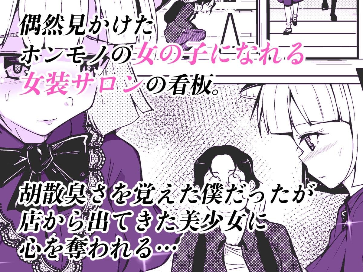 ホンモノの女の子になれる女装サロン サンプル画像 1