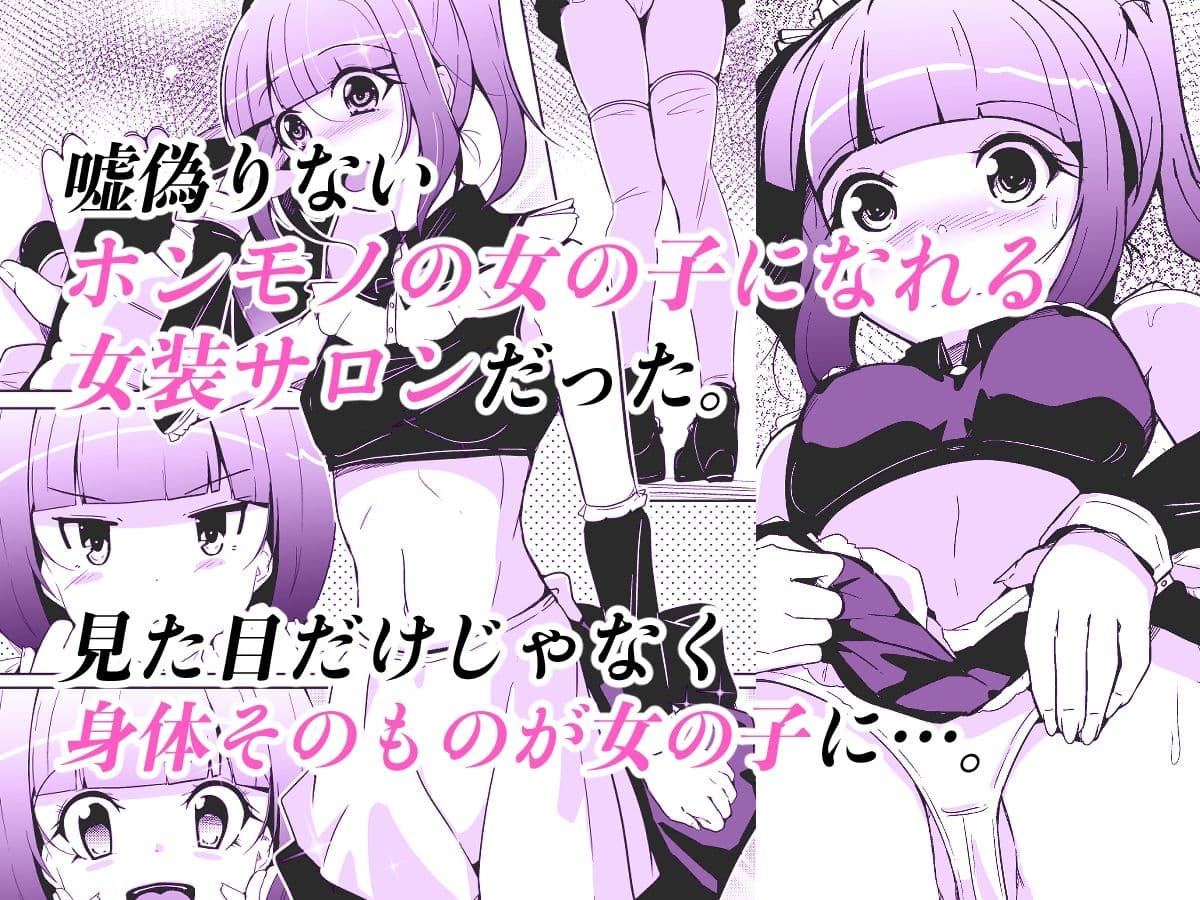 ホンモノの女の子になれる女装サロン サンプル画像 3