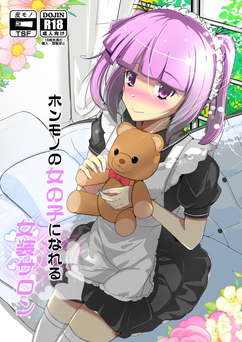 ホンモノの女の子になれる女装サロン サンプル画像 5