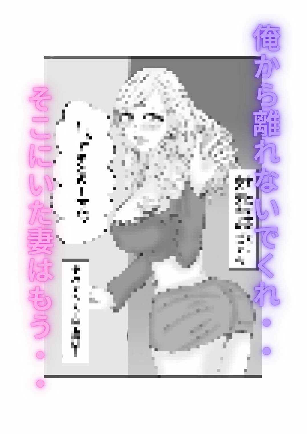 ハメられ妻〜そこにいたのはもう俺の知ってる妻では…〜 サンプル画像 10