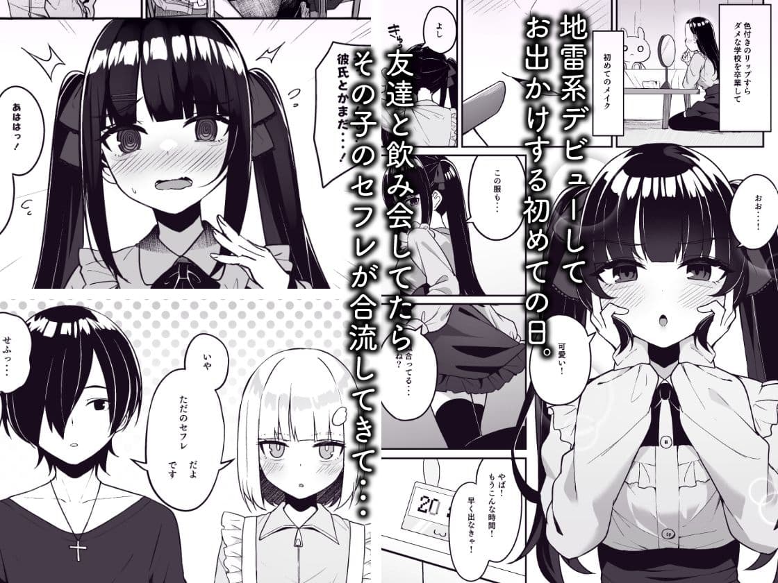 地雷系女子デビューしたら即日ヤリチンクズ男に食われました サンプル画像 1