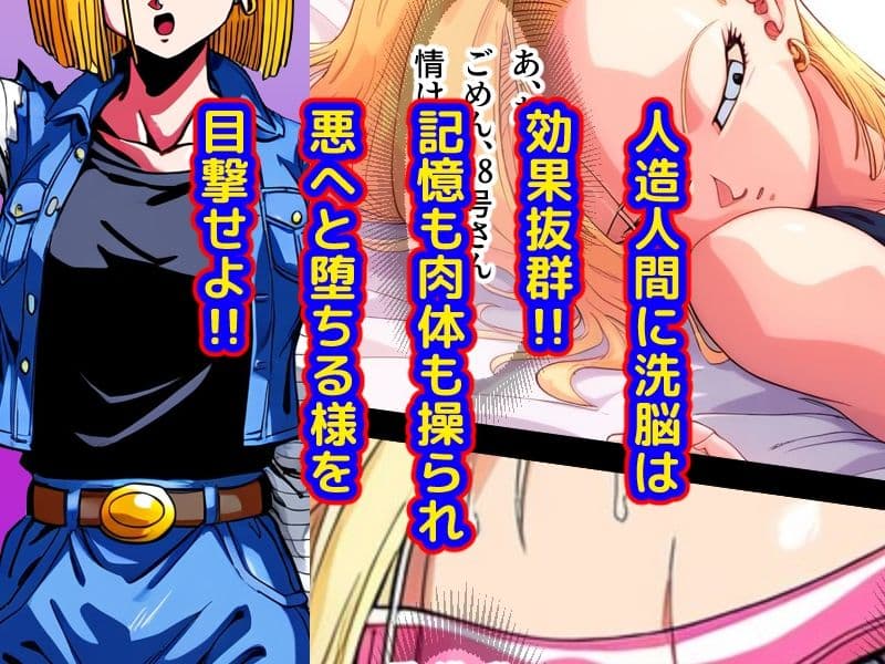 心奪-洗脳！！人造人間18号- サンプル画像 2