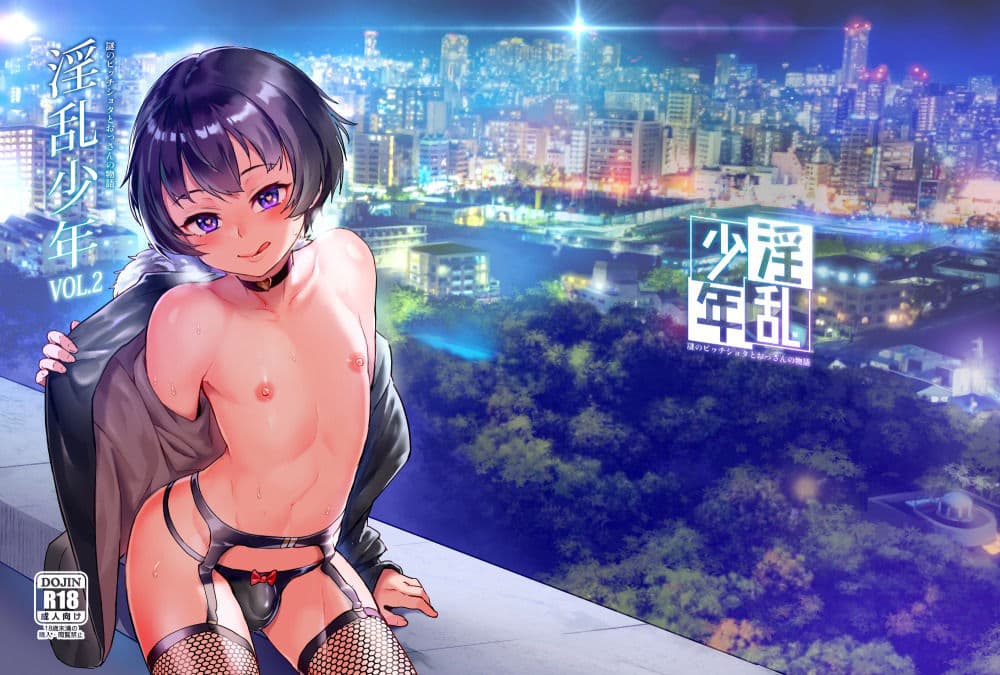 淫乱少年VoL2 サンプル画像 1