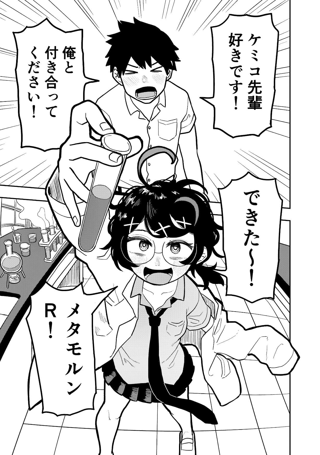 ケミコと原口 サンプル画像 1