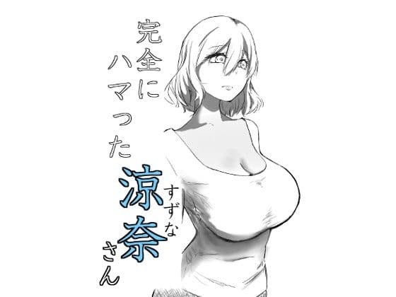 完全にハマった涼奈さん