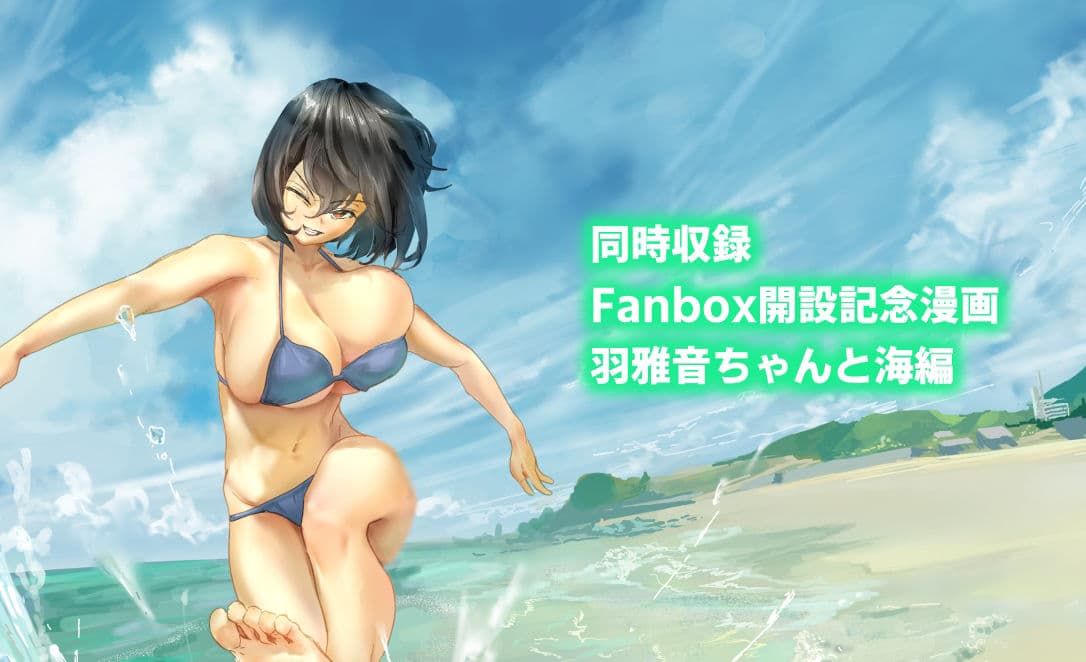 後輩・羽雅音ちゃん 夏の魔法・青い嵐編 ＋ 海編 サンプル画像 4