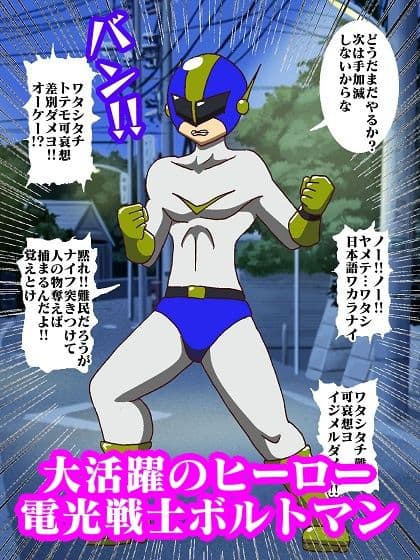 電光戦士ボルトマン Trap！？ミルキング（乳搾り）怪人の無限射精補習 サンプル画像 4