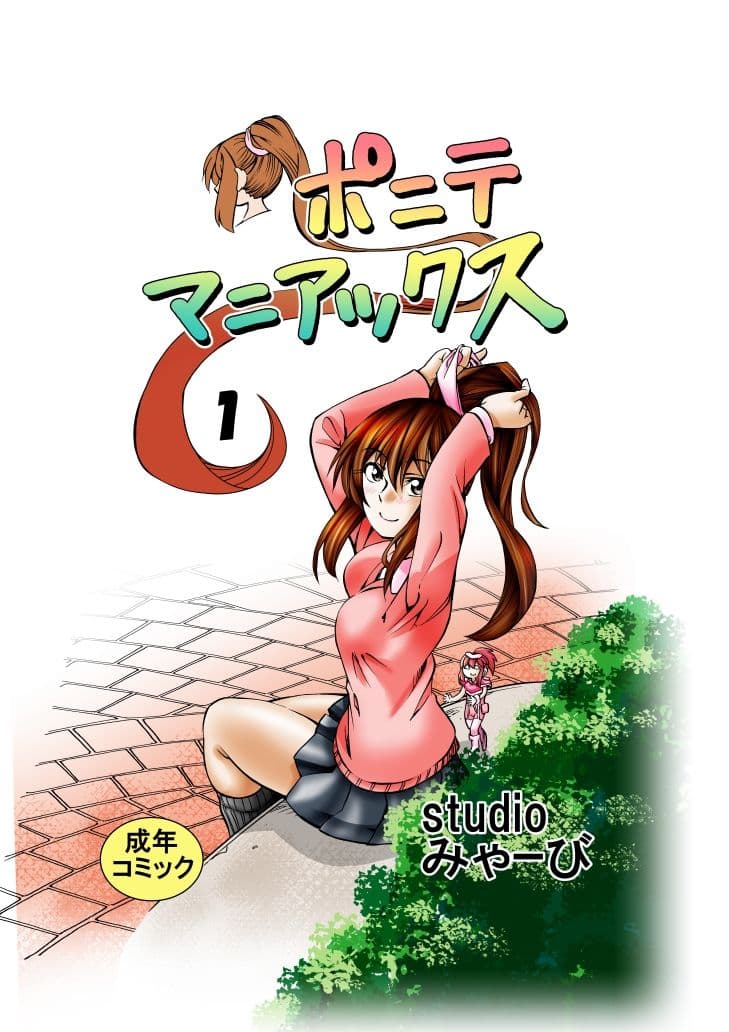 ポニテマニアックス 第1巻 サンプル画像 1