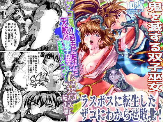 ザコ鬼が過去に転生して天敵の双子巫女に逆転リベンジ！いきなりラスボス転生篇1