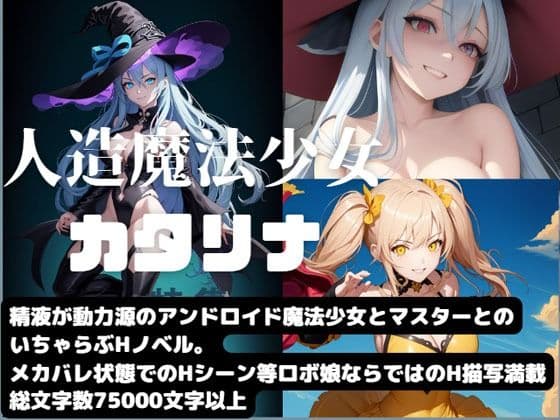 人造魔法少女カタリナ
