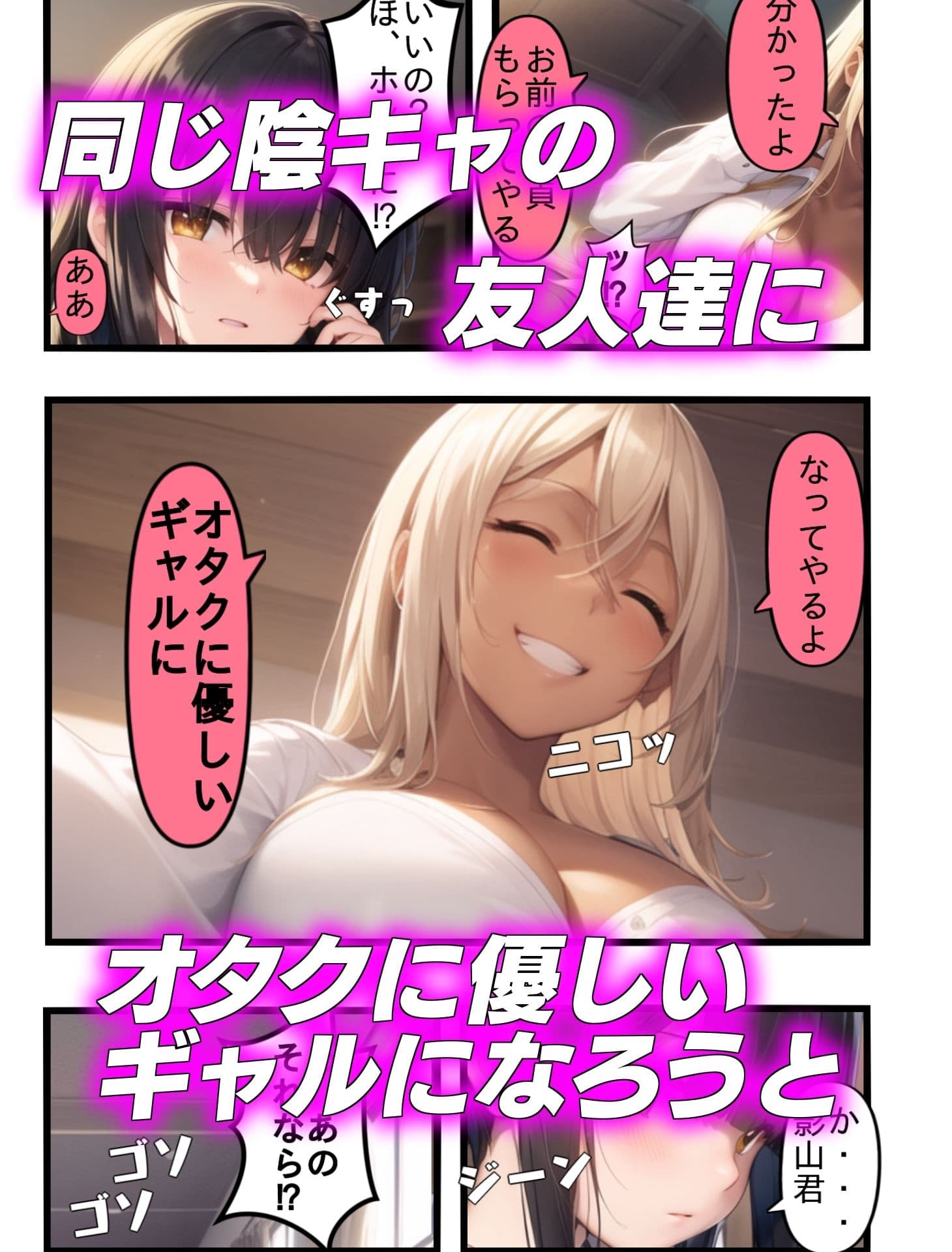 オタクに優しいギャルになりたくて〜陰キャの俺が ギャルにTSしたら〜 サンプル画像 2