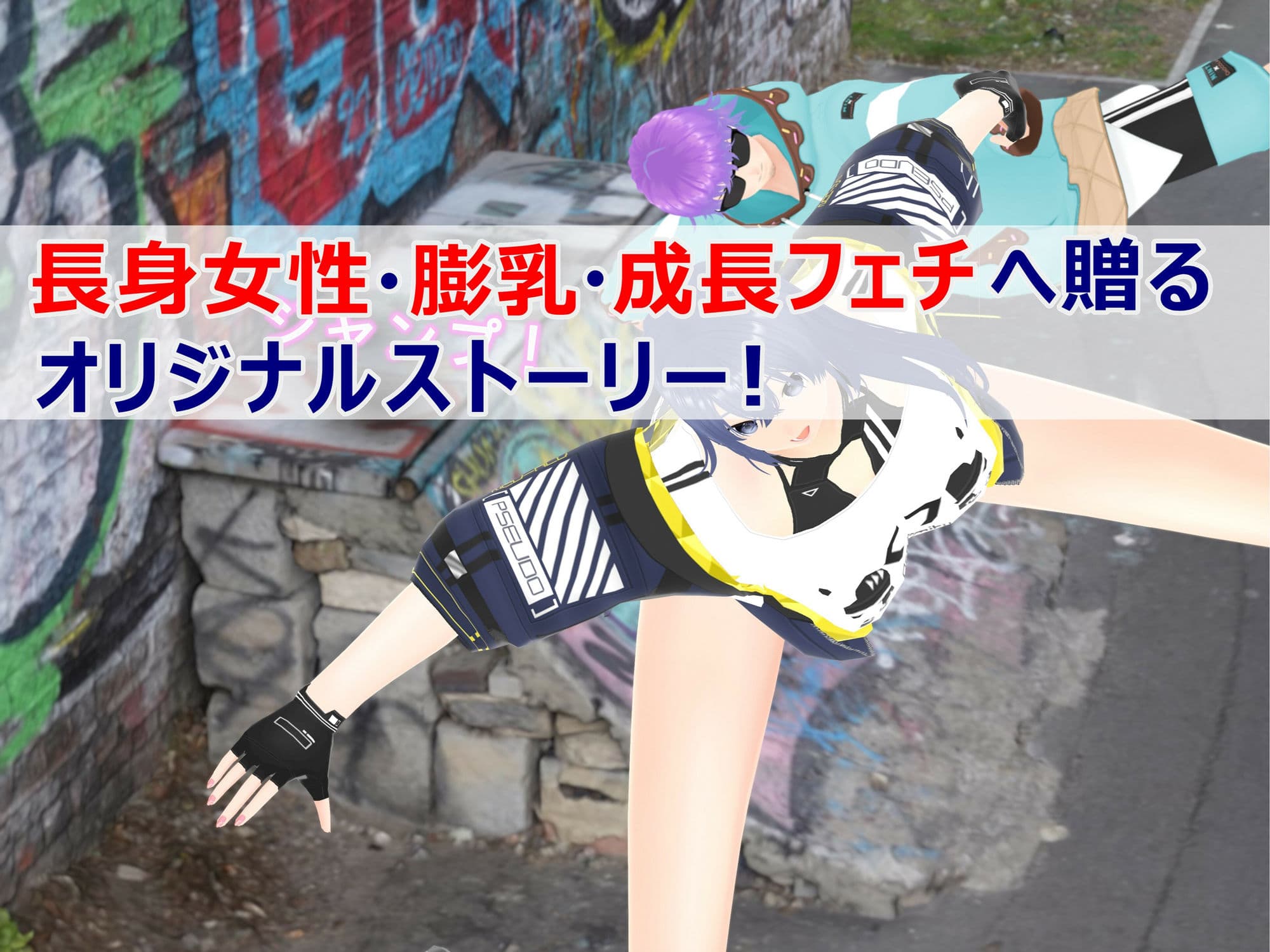 女子だけ成長 男子を追い抜く 成長音〜ストリート編〜 サンプル画像 3