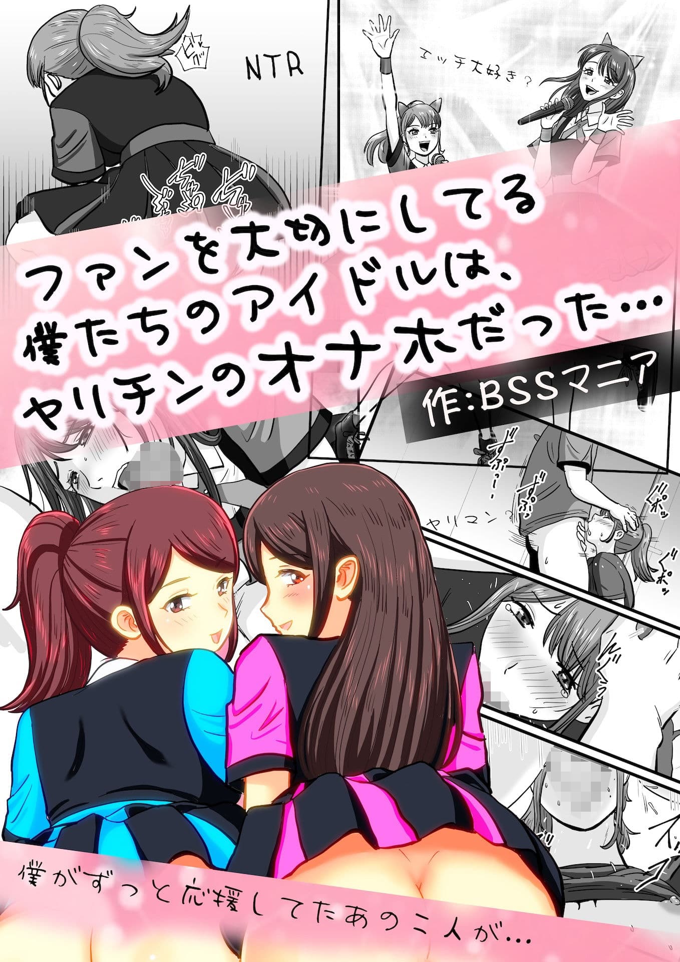 ファンを大切にしてる僕たちのアイドルは、ヤリチンのオナホだった… サンプル画像 1